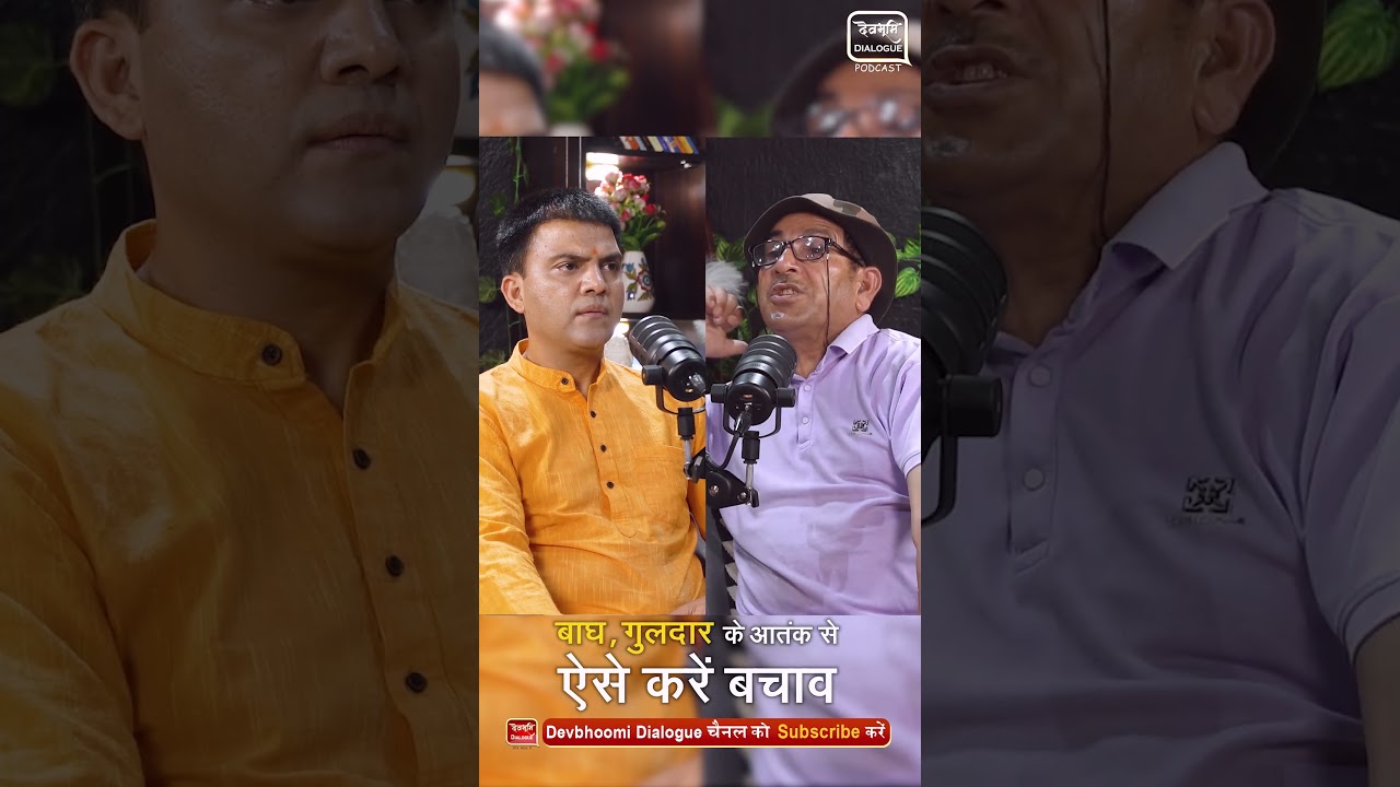 सरकार के भरोसे मत रहो, खुद ऐसे करें बाघ गुलदार से बचाव  #uttarakhand