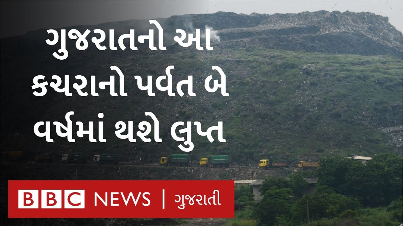 Gujarat માં આવેલો આ કચરાનો પર્વત કેવી રીતે બનશે સપાટ મેદાન