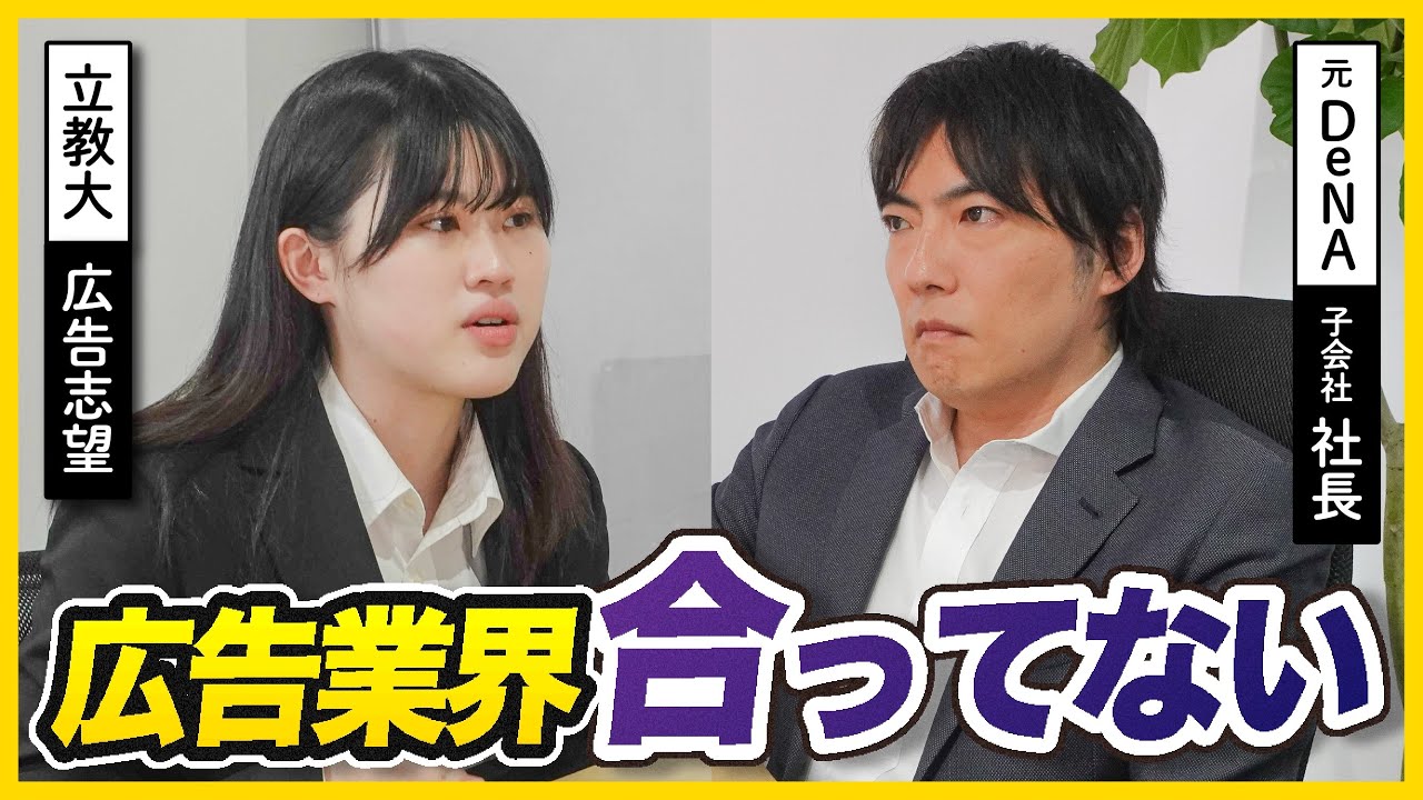 「第一志望落ちた、」広告志望就活生の面接にガチフィードバック