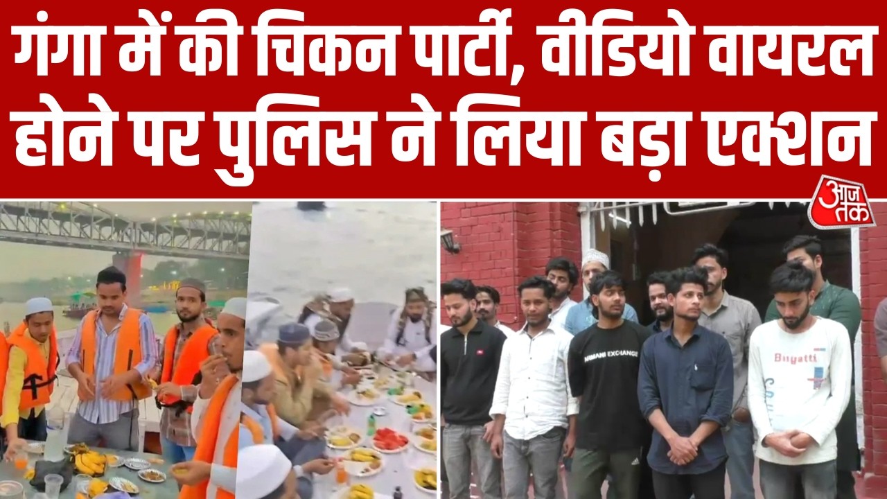 Varanasi में Ganga में नाव पर की Iftar Party, Video Viral होने पर Police ने 14 लोगों को किया Arrest