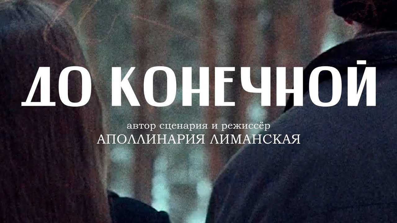 Короткометражный фильм 