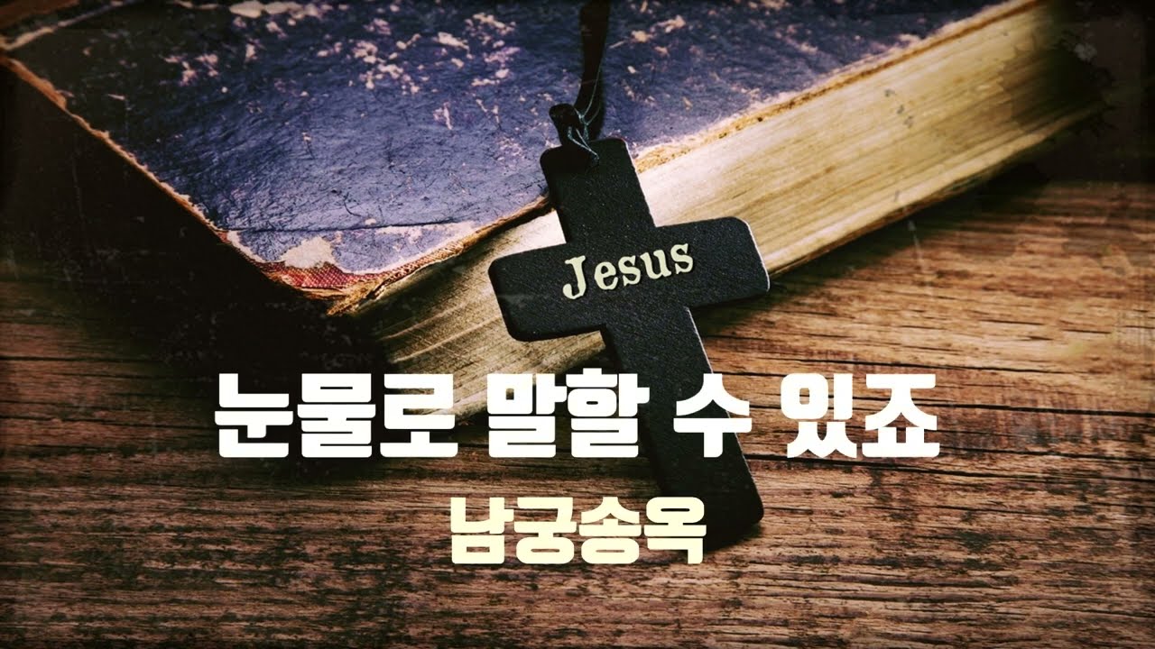 [CCM찬양] 눈물로 말할 수 있죠 by 남궁송옥 Produced by 이권희
