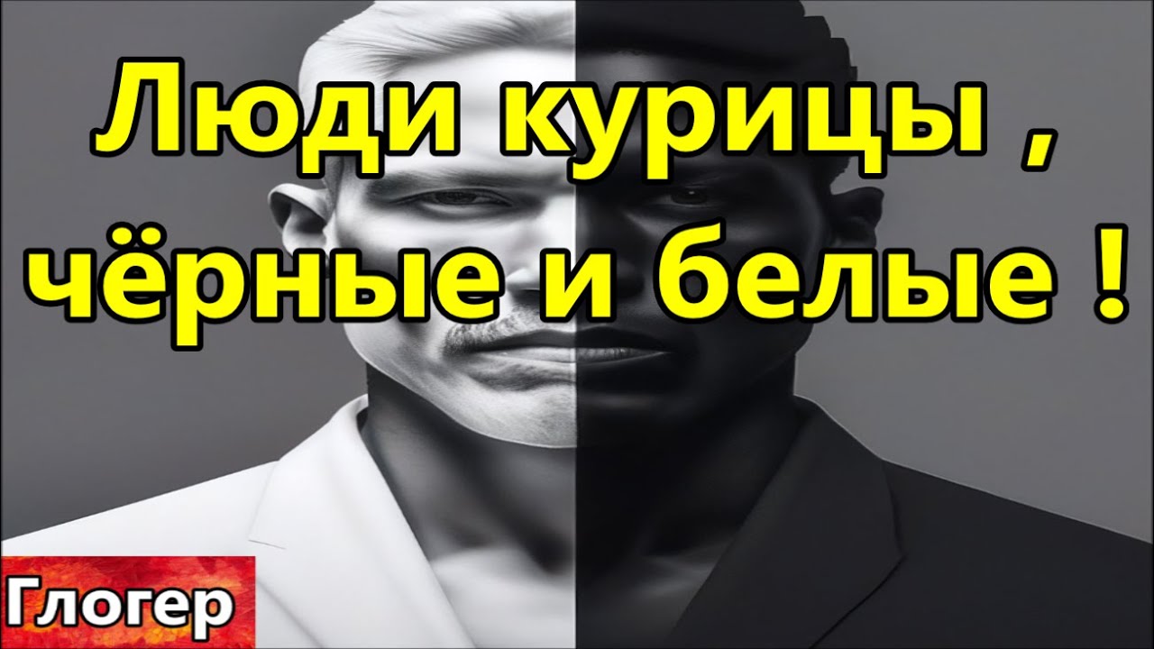 Чёрные люди курицы и белые люди курицы, Создатель Бог директор Сатана и слуги президенты !
