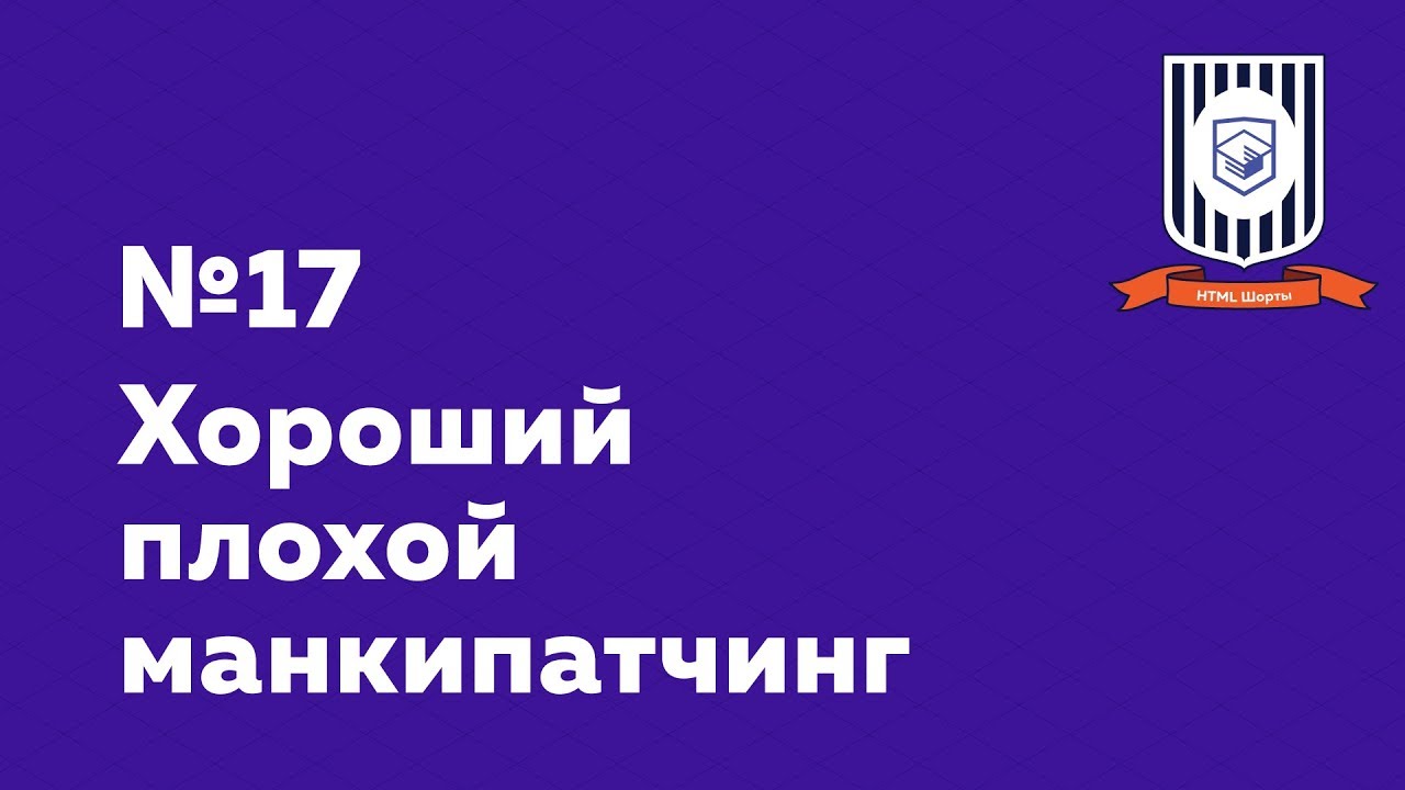 Хороший плохой манкипатчинг — HTML Шорты