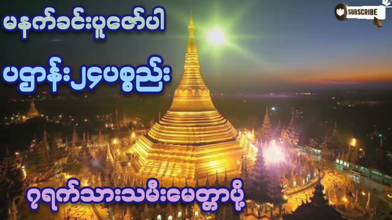 🌷🌷🌷နေ့စဉ်ပူဇော်ပါ#ပဌာန်း၂၄ပစ္စည်း#၇ရက်သားသမီးမေတ္တာပို့#တရားတော်များ #ကံပွင့်လာက်ပွင့် #2026#tayar 