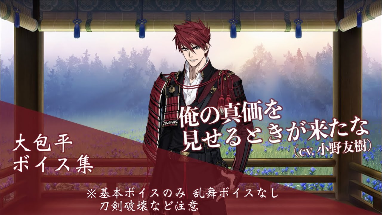 【ネタバレ注意】大包平 基本のボイス集【刀剣乱舞】