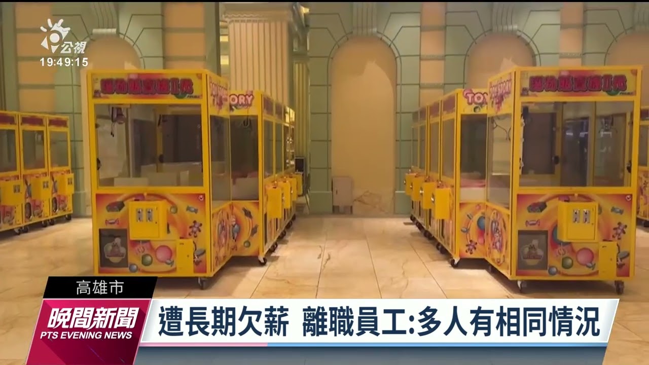 高雄林皇宮又傳積欠薪資 勞工局：2月後新違規加重裁罰｜20230526 公視晚間新聞