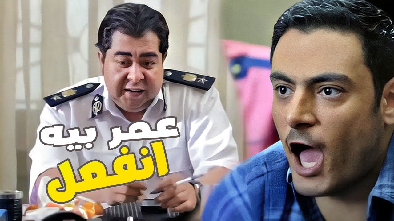عمر بيه انفعل علي الاخر قدام الظابط ايمن بيه شوف حصل ايه  🙄🙄