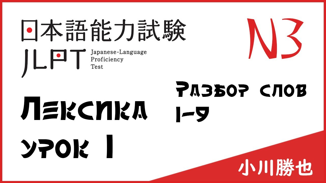 Лексика JLPT N3 : слова 1-9 | Японский язык Санкт-Петербург СПБ