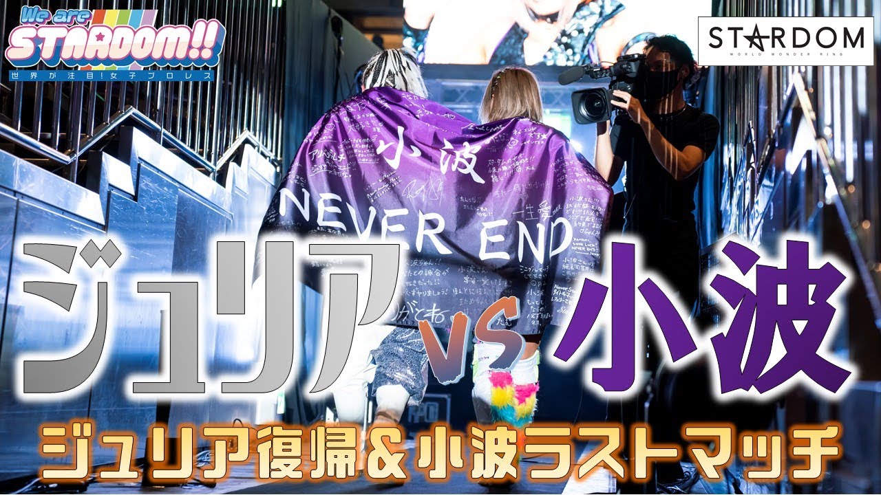 【プレミア公開】ジュリア復帰＆小波ラストの超エモマッチ！/8年ぶりの国技館でタイトル戦続々!!/12.29両国/『We are STARDOM!!』#109【STARDOM】