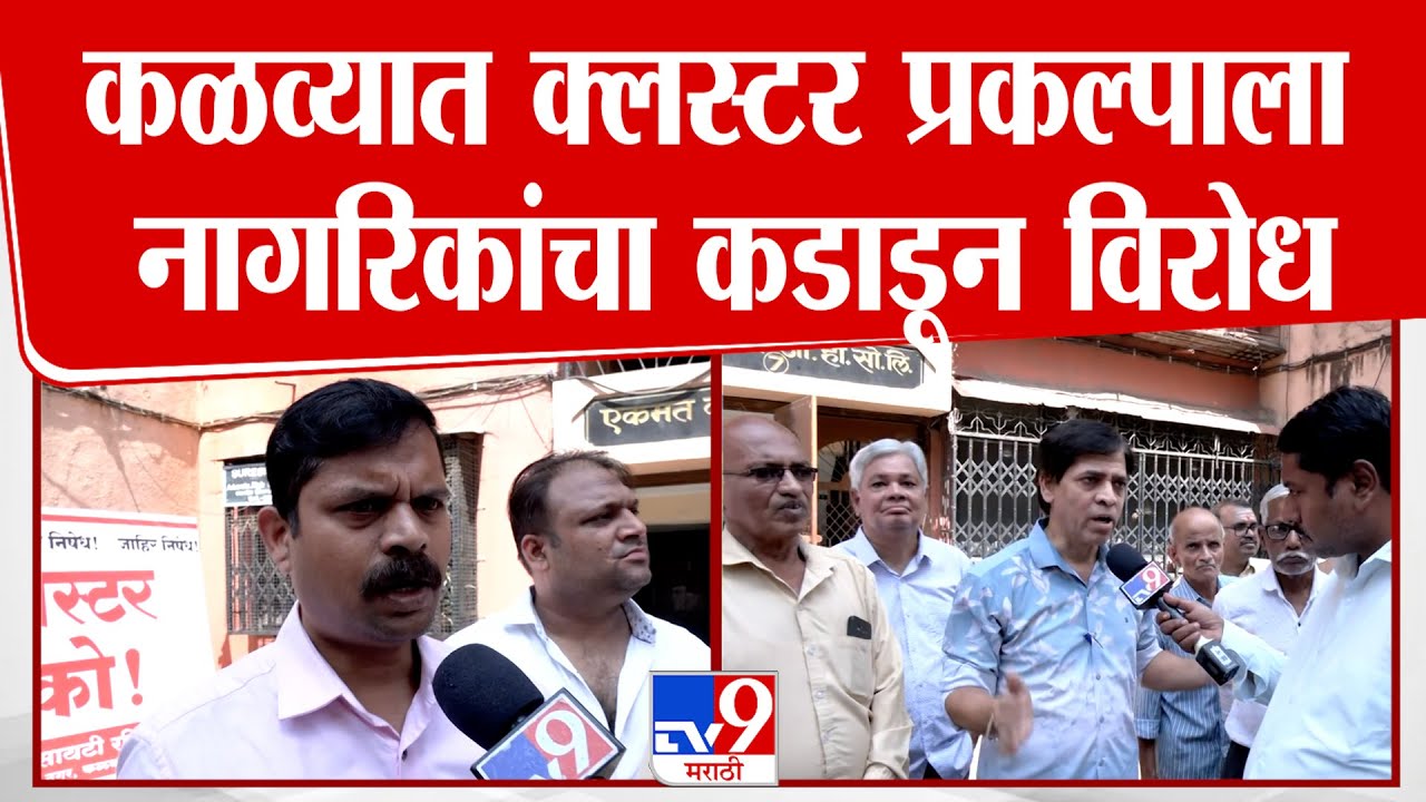 Thane Protest | कळव्यात क्लस्टर प्रकल्पाला नागरिकांचा कडाडून विरोध