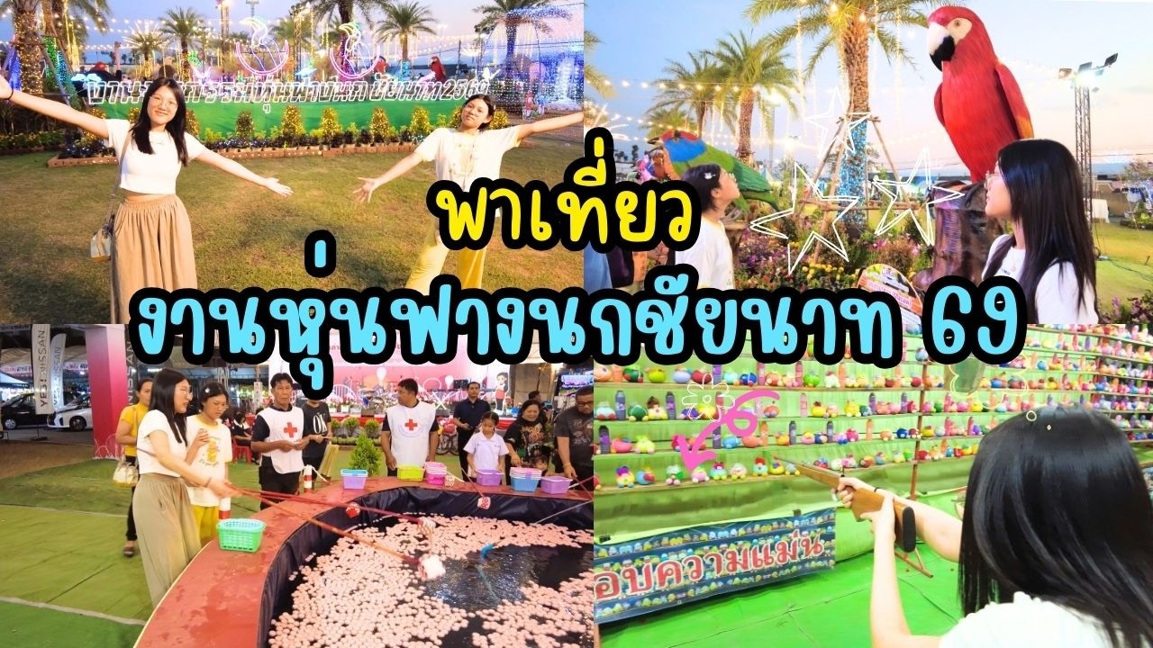 พาเที่ยว งานมหกรรมหุ่นฟางนกชัยนาท 2569 ของกินเพียบ | พี่ใบเตย น้องใบตอง | น่ารัก channel
