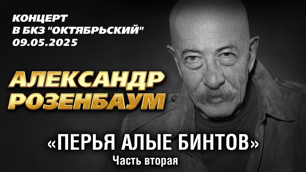 Александр Розенбаум – 
