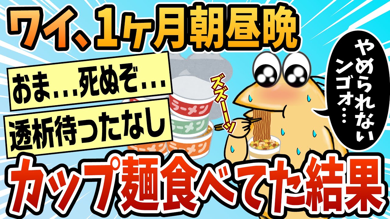 【2ch面白スレ】１ヶ月朝昼晩をカップ麺で過ごした結果www【ゆっくり解説】