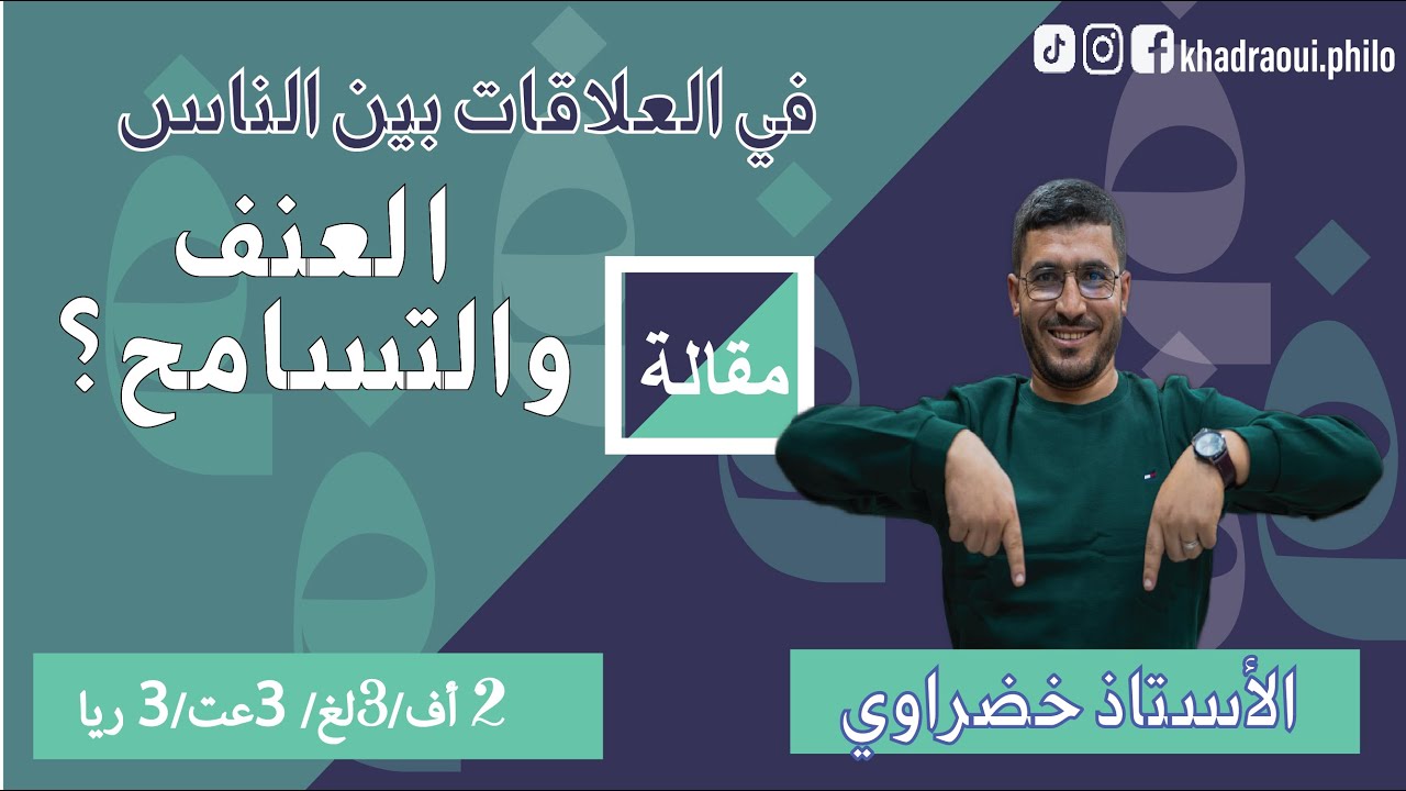 مقالة العنف والتسامح أفضل شرح بكالوريا 2026