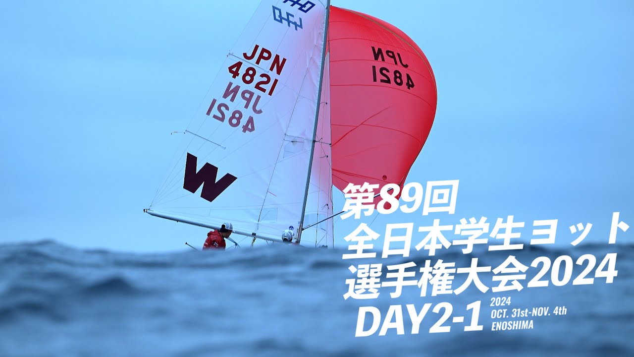 全日本学生ヨット選手権大会2024 Day2-1（動画写真集Ver.)