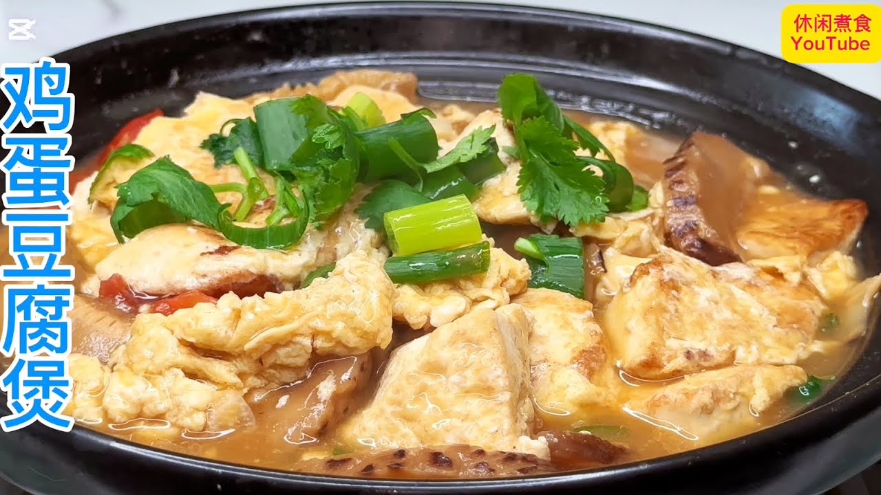 大鱼大肉吃腻了，简单做出这道煲仔菜，清香又营养，嫩滑又美味！【休闲煮食】#豆腐 #鸡蛋 