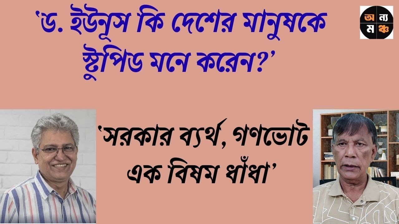 ড. ইউনূস হচ্ছেন বাংলাদেশের গর্বাচেভ!: মাহবুব কামাল। মাসুদ কামাল | Masood Kamal | অন্য মঞ্চ।