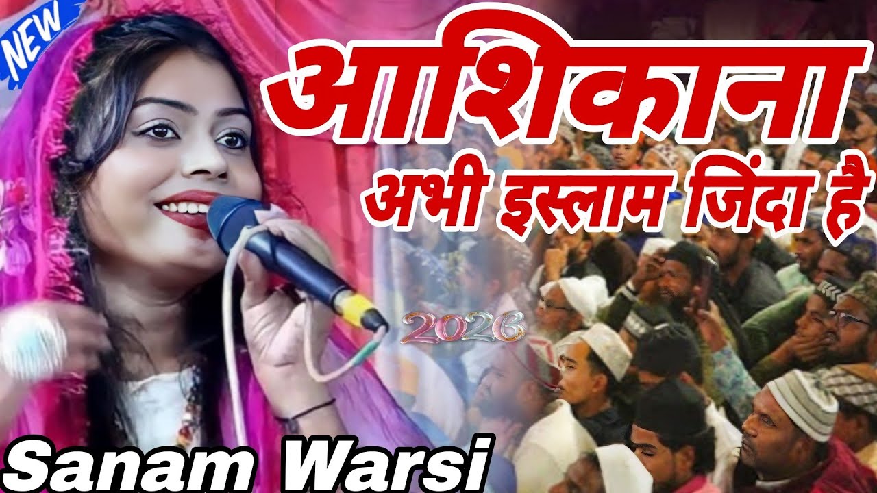Aashiqana Islam zinda hai \\ Sanam Warsi  \\ आशिकअना गजल इस्लाम जिंदा है \\  सनम वारसी \\ MD Qawwali