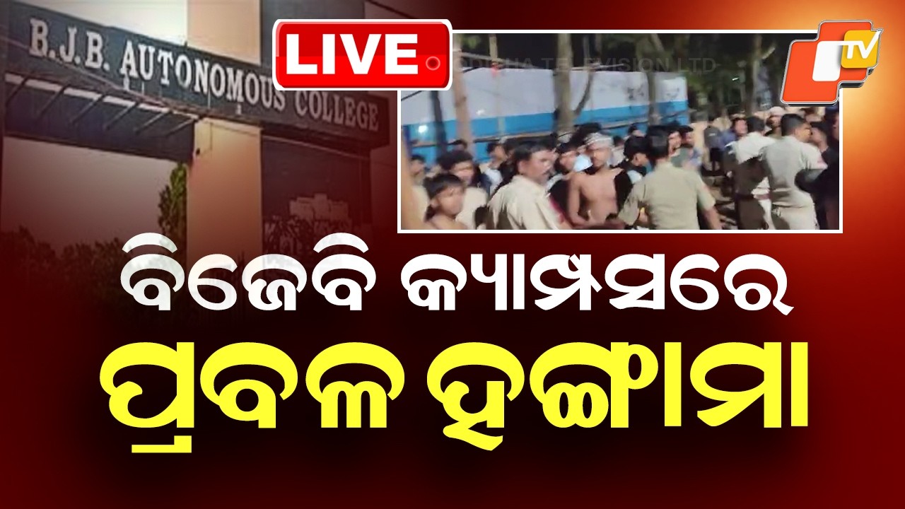 🔴Live | ବିଜେବି କ୍ୟାମ୍ପସରେ ପ୍ରବଳ ହଙ୍ଗାମା  | Unrest Erupts Inside BJB College Campus | OTV
