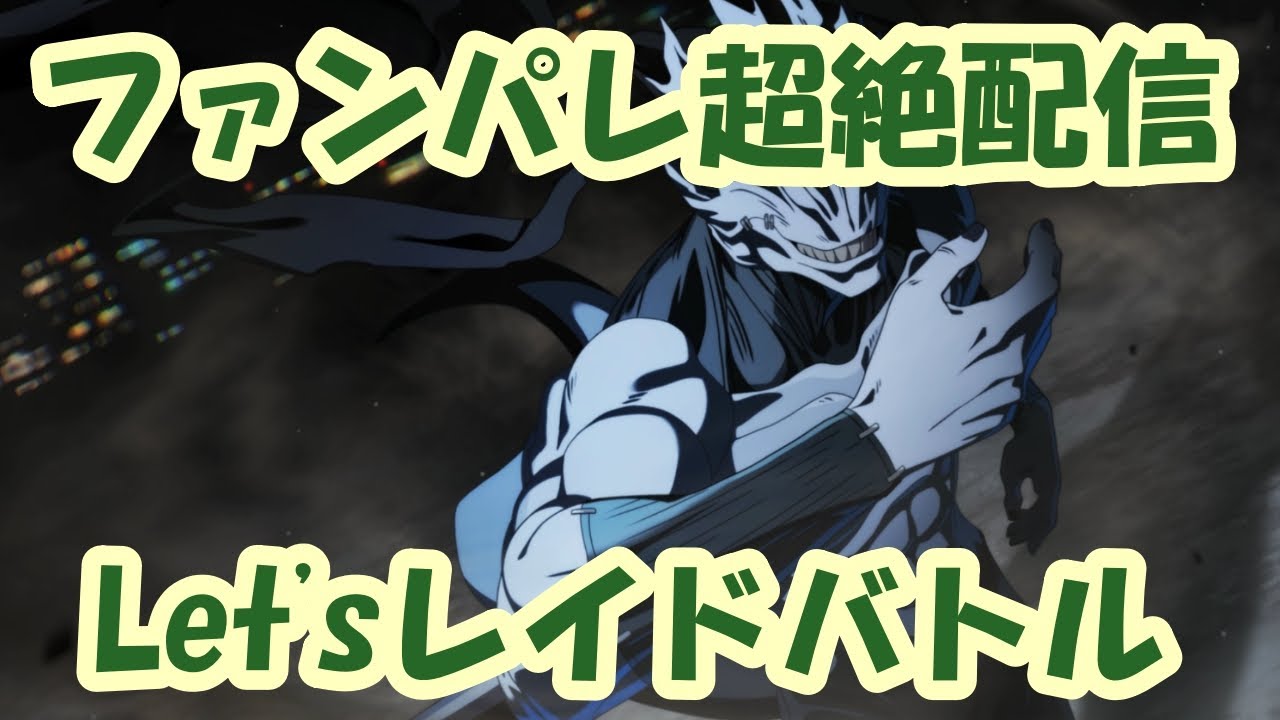 【ファンパレ】レイドバトルをやってみよう！