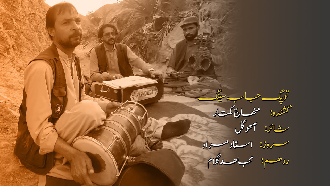 Tupag Jaba Seenag | Poet Aahoo Gul | Singer Minhaj Mukhtar