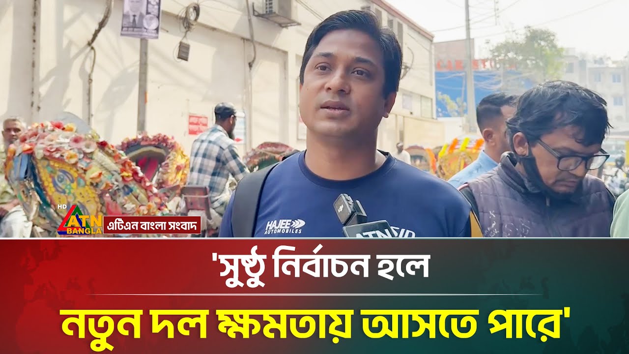 'সুষ্ঠু নির্বাচন হলে নতুন একটা দল ক্ষমতায় আসতে পারে' | Public Reaction | Election 2026 | ATN Bangla
