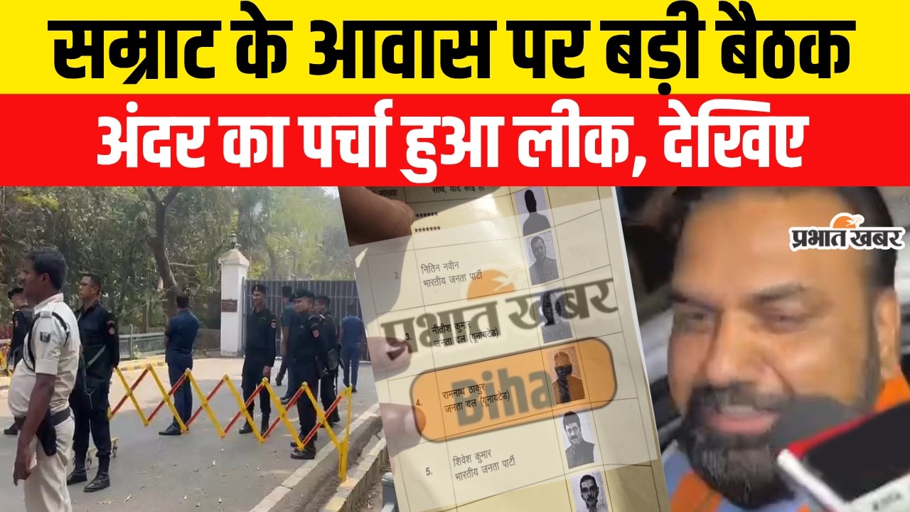 Nitish Kumar Rajyasabha Nomination : Samrat Chaudhary के आवास पर बड़ी बैठक, अंदर का पर्चा हुआ लीक