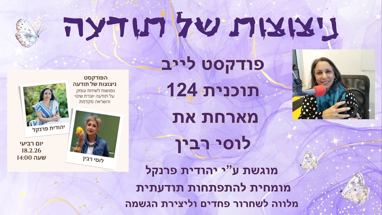 ניצוצות של תודעה מארחת את לוסי רבין על נטורופתיה כמשפרת איכות חיים