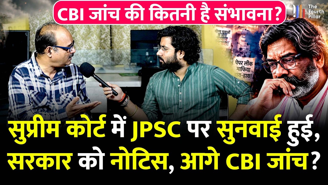 JPSC पर सुप्रीम कोर्ट में सुनवाई हुई, क्या-क्या आदेश आया; CBI जांच की कितनी है संभावना? SC Notice