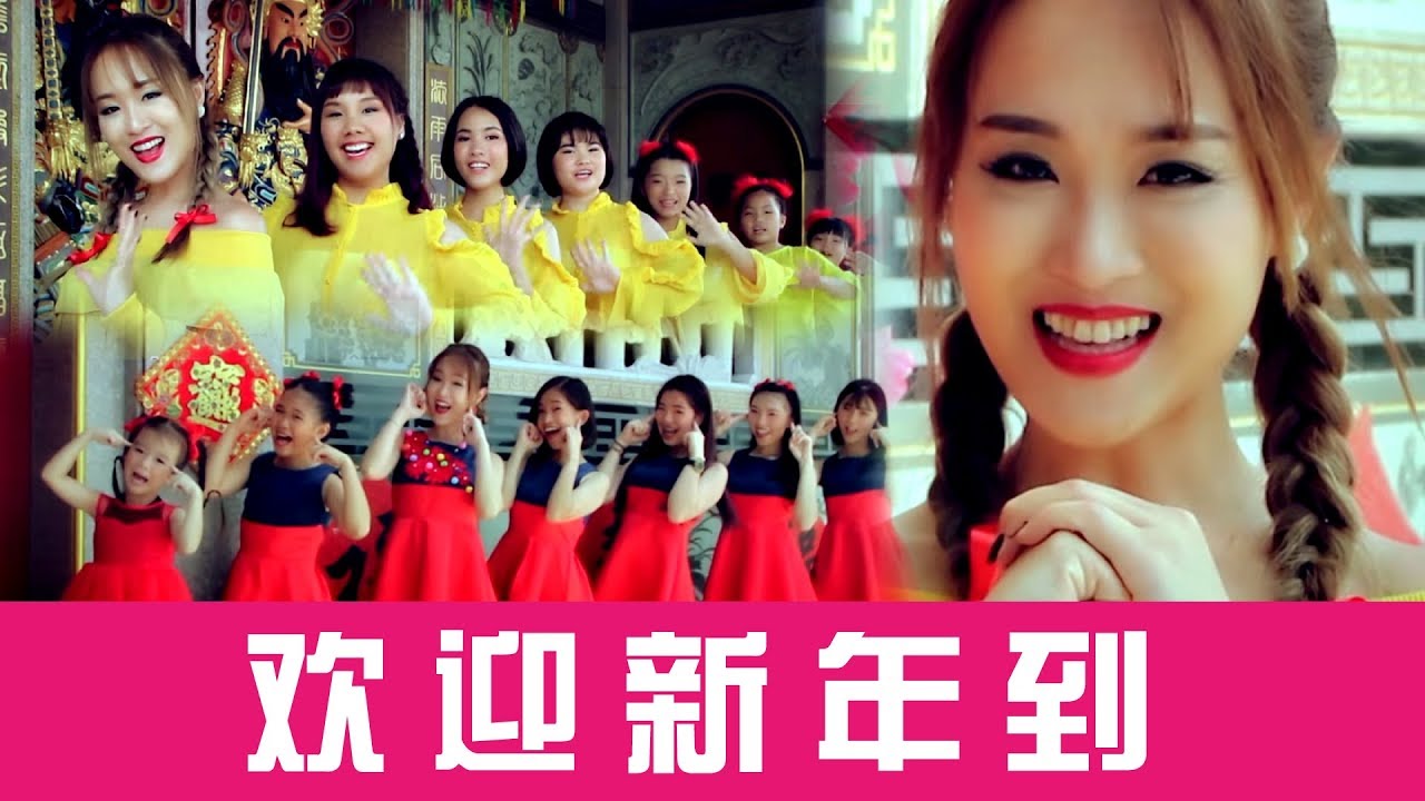 2019 Angeline阿妮 模拟90年代童星组合七仙女  全球HD MV大首播 《欢迎新年到》 完整版官方高清~Official MV《恭喜发财利是来》M-Girls Angeline阿妮