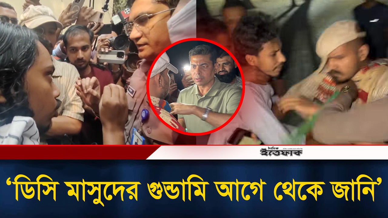 ডিসি মাসুদের গু/ন্ডা/মি আগে থেকে জানি, তিনি নিজেই অভিযুক্ত: ঢাবি শিক্ষার্থী | DC Masud | Ittefaq