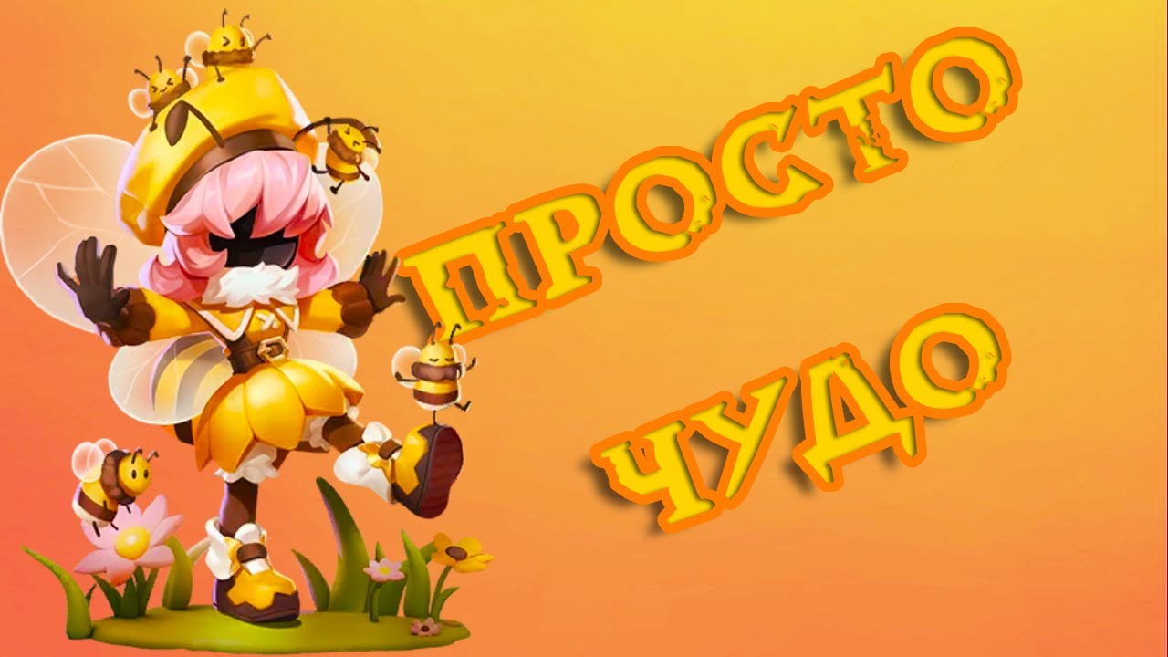ПЕРВЫЙ ВЗГЛЯД НА НОВУЮ РОЛЬ ПЧЕЛКА/HONEY BEE В SUPER SUS