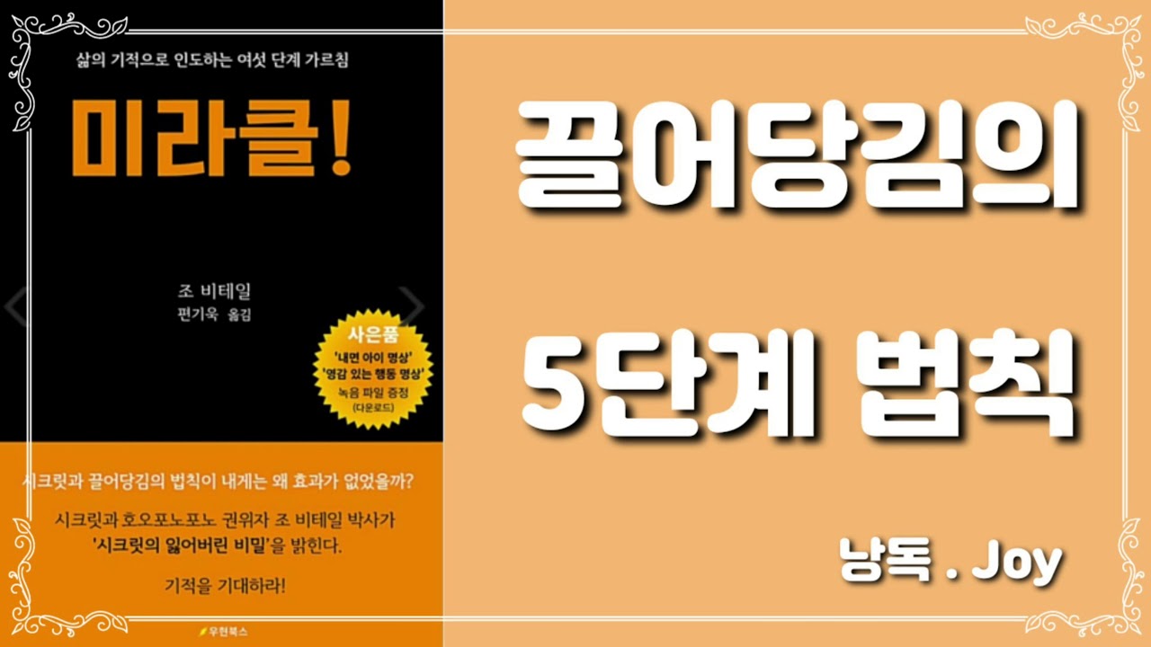 미라클/조 비테일/끌어당김의 5단계 법칙/시크릿/네빌라이즈/meditation/audio book/book reading