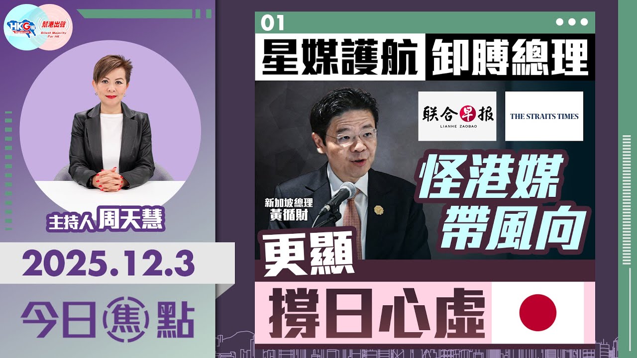 【HKG報與幫港出聲聯合製作‧今日焦點】星媒護航卸膊總理 怪港媒帶風向 更顯撐日心虛