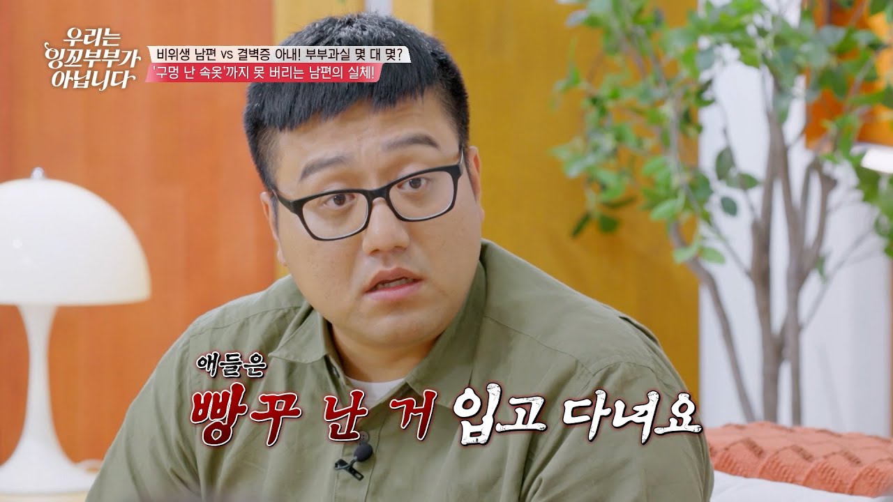 찢어진 속옷도 못 버리게 하는 짠돌이 남편💢 위생 개념 떨어지는 남편의 기괴한 절약 방식😨 #우리는잉꼬부부가아닙니다
