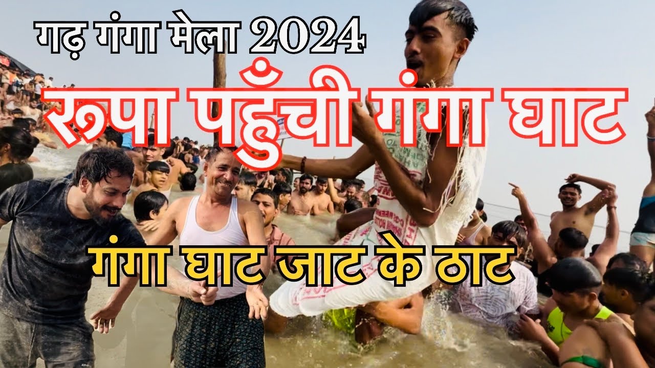 रूपा मिली गंगा घाट पर || गंगा घाट जाट के ठाट || Garh Ganga 2024