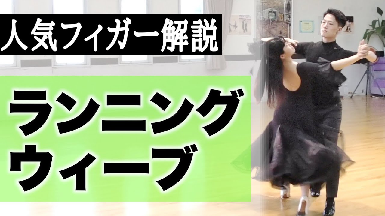 ワルツ ランニングウィーブの落とし穴！これだけはやめて！【人気フィガー鬼解説】DANCE EYE