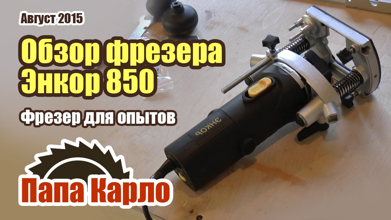 Бюджетный фрезер Энкор 850 Вт. Обзор