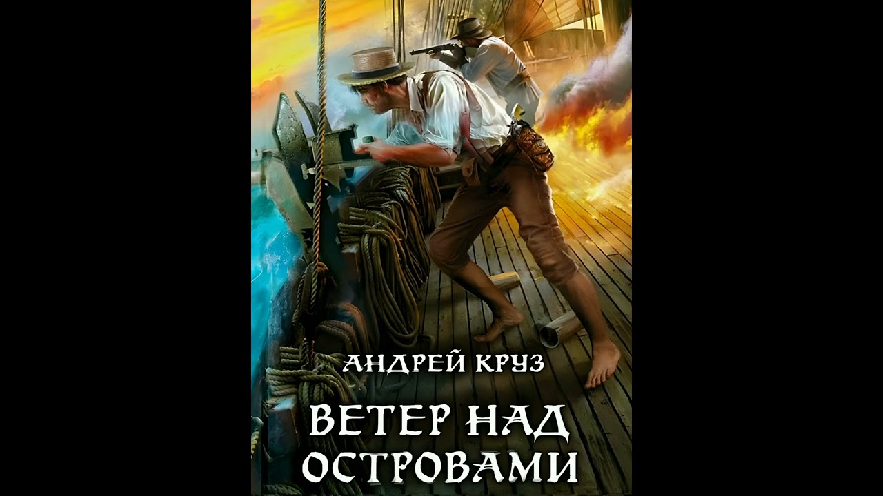Андрей Круз &laquo;Ветер над островами&raquo;.  #аудиокнига #аудиокниги #книги #фантастика  #фэнтези