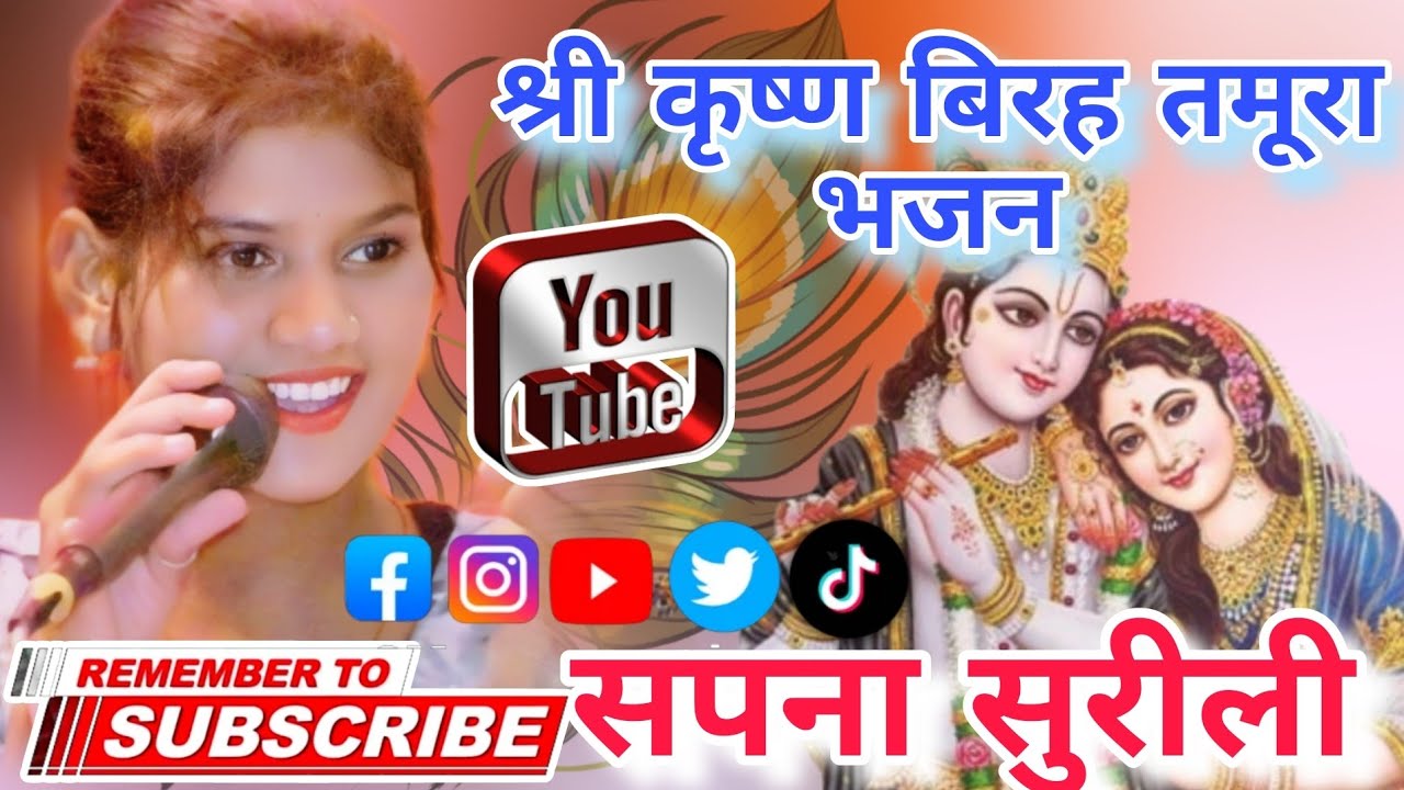 #सपना_सुरीली!!श्रीकृष्ण बिरह गीत#तमूरा_भजन!!Sapna surili by New tamura bhajan#sapna