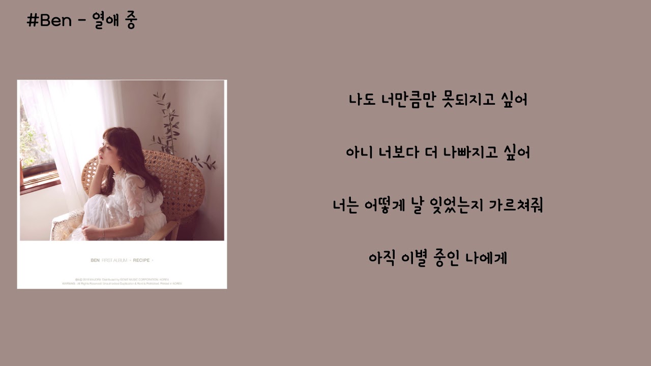 Ben - 열애 중 가사