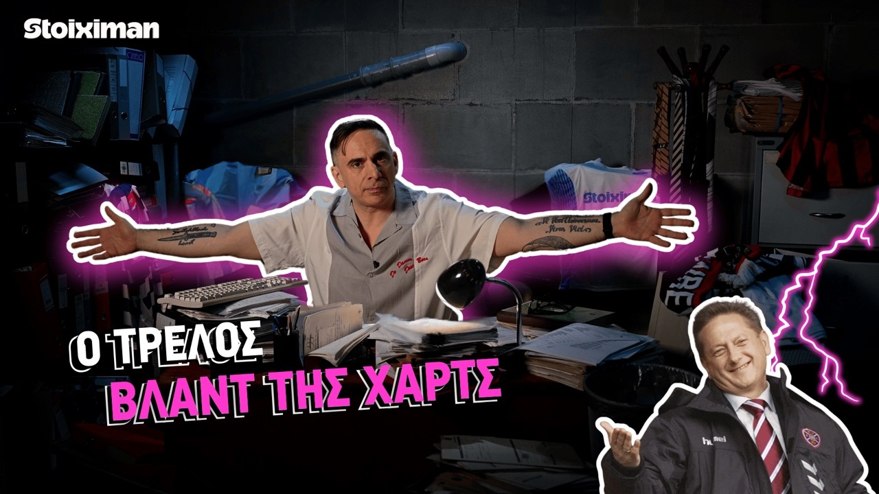Ο τρελός Βλάντ της Χάρτς - ονσάιντ οφσάιντ S02 Ε11