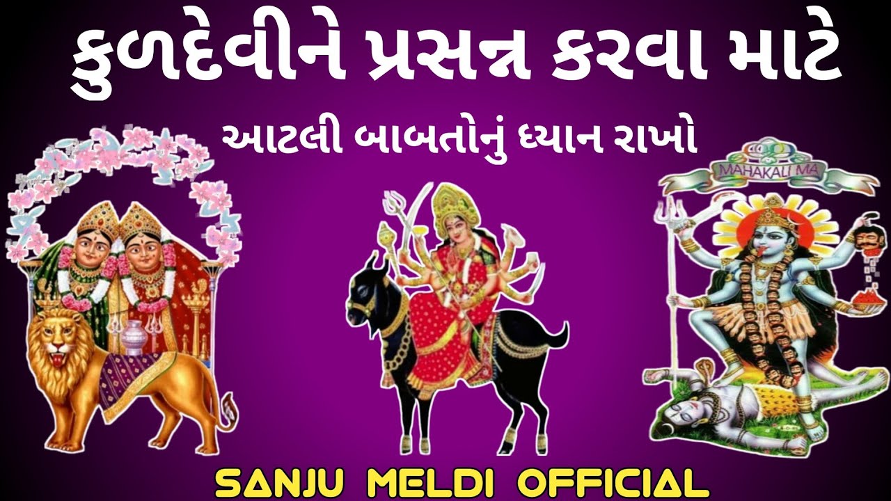 કુળદેવી ને પ્રસન્ન કરવા માટે આટલું કરો || kuldevi || Kuldevi Mata || કુળદેવી ને પ્રસન્ન કરવાના ઉપાય