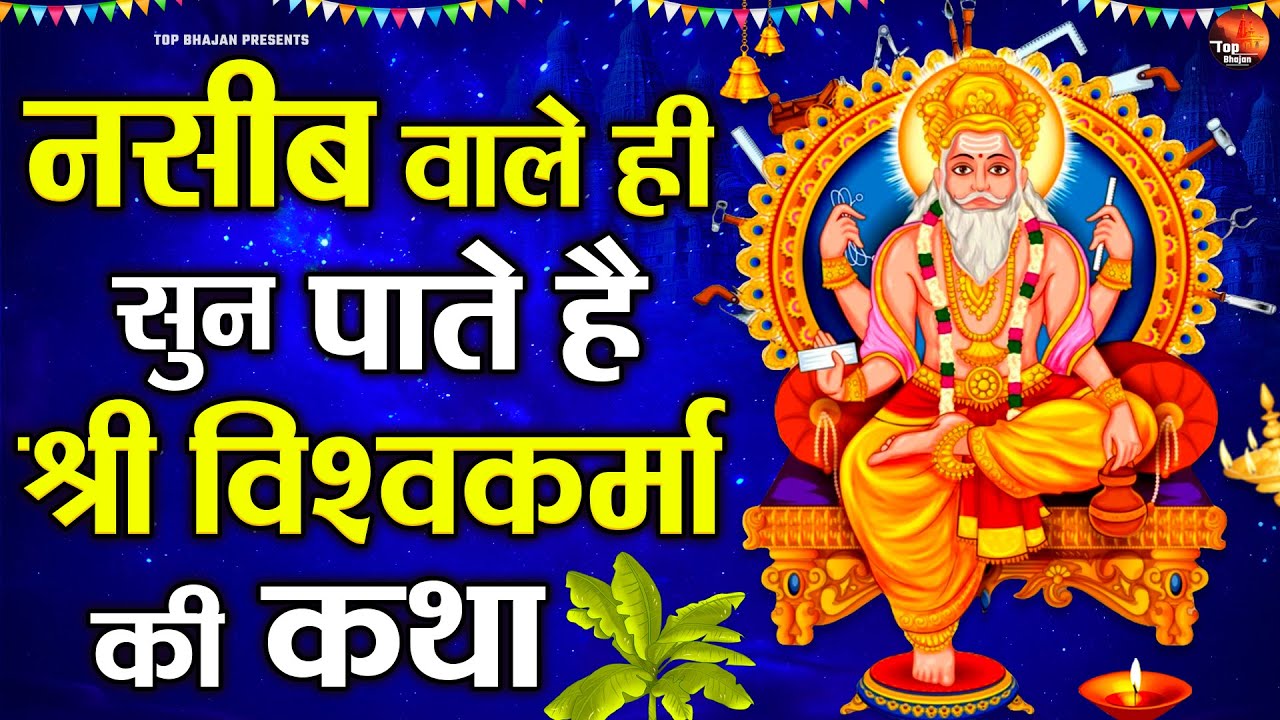 Vishwakarma Special 2025 : विश्वकर्मा जी की कथा, Vishwakarma Vrat Katha, Vishwakarma Puja Gana 2025