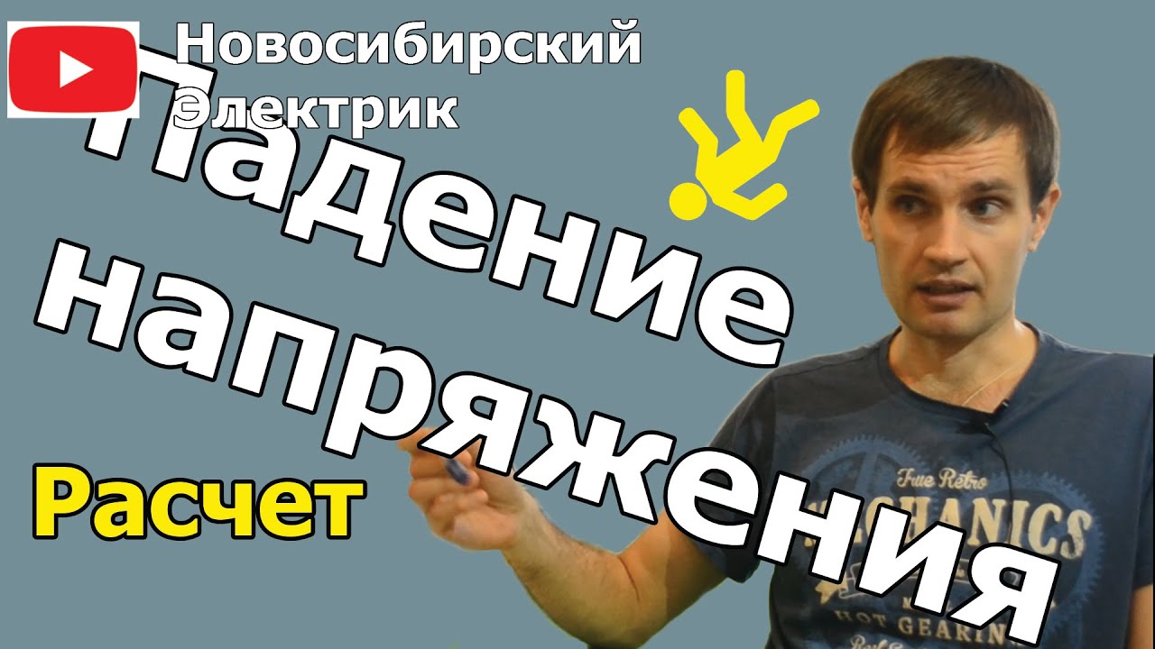 Расчет падения напряжения СИП провода