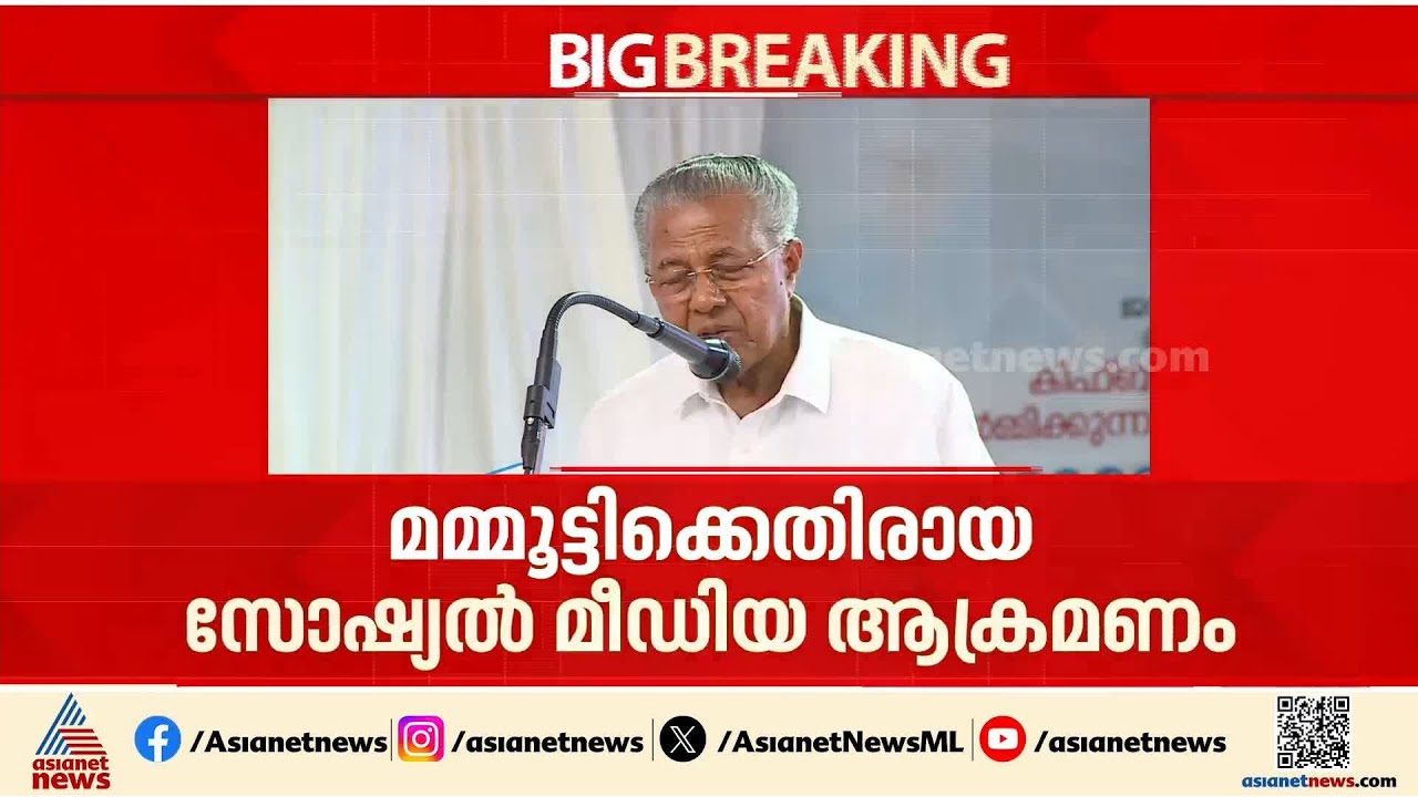 'ക്ഷമ ചോദിക്കുന്നു'; മമ്മൂട്ടിക്കെതിരായ സൈബർ ആക്രമണത്തിൽ മുഖ്യമന്ത്രി | Pinarayi Vijayan