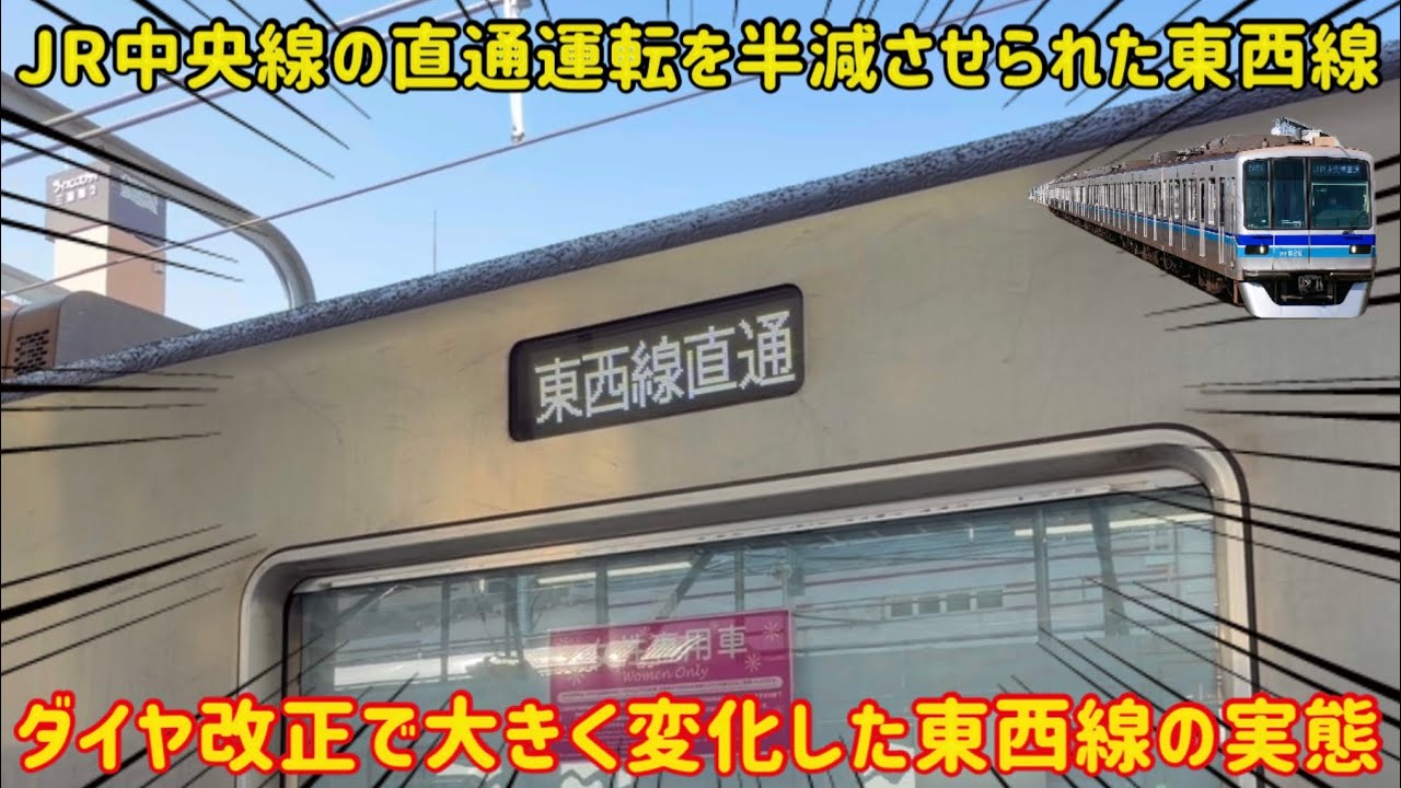 【このまま廃止の可能性も？】ダイヤ改正で「大減便された」東西線とJR線直通の実態がやばすぎた…