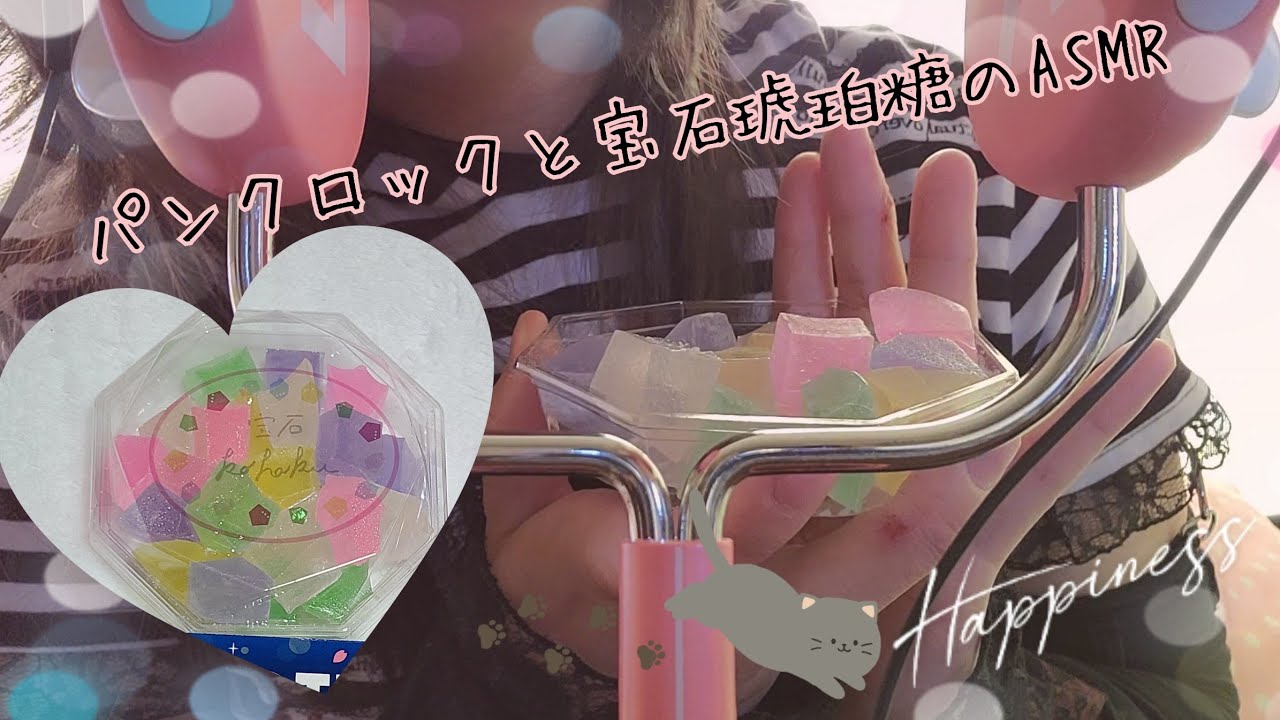 パンクロックと宝石琥珀糖のASMR【咀嚼音】