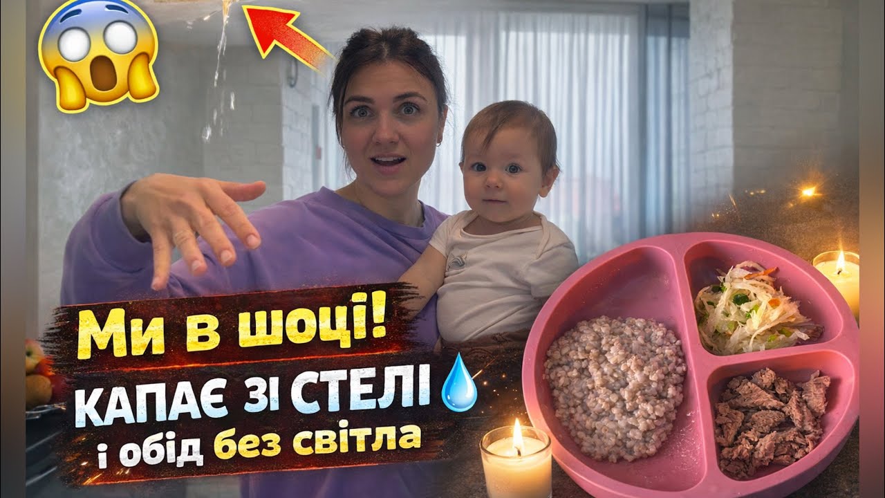 Ми НЕ очікували такого… зі стелі раптово полилась вода 😱 Обід та вечір без світла